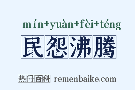 民怨沸腾是什么意思的图片